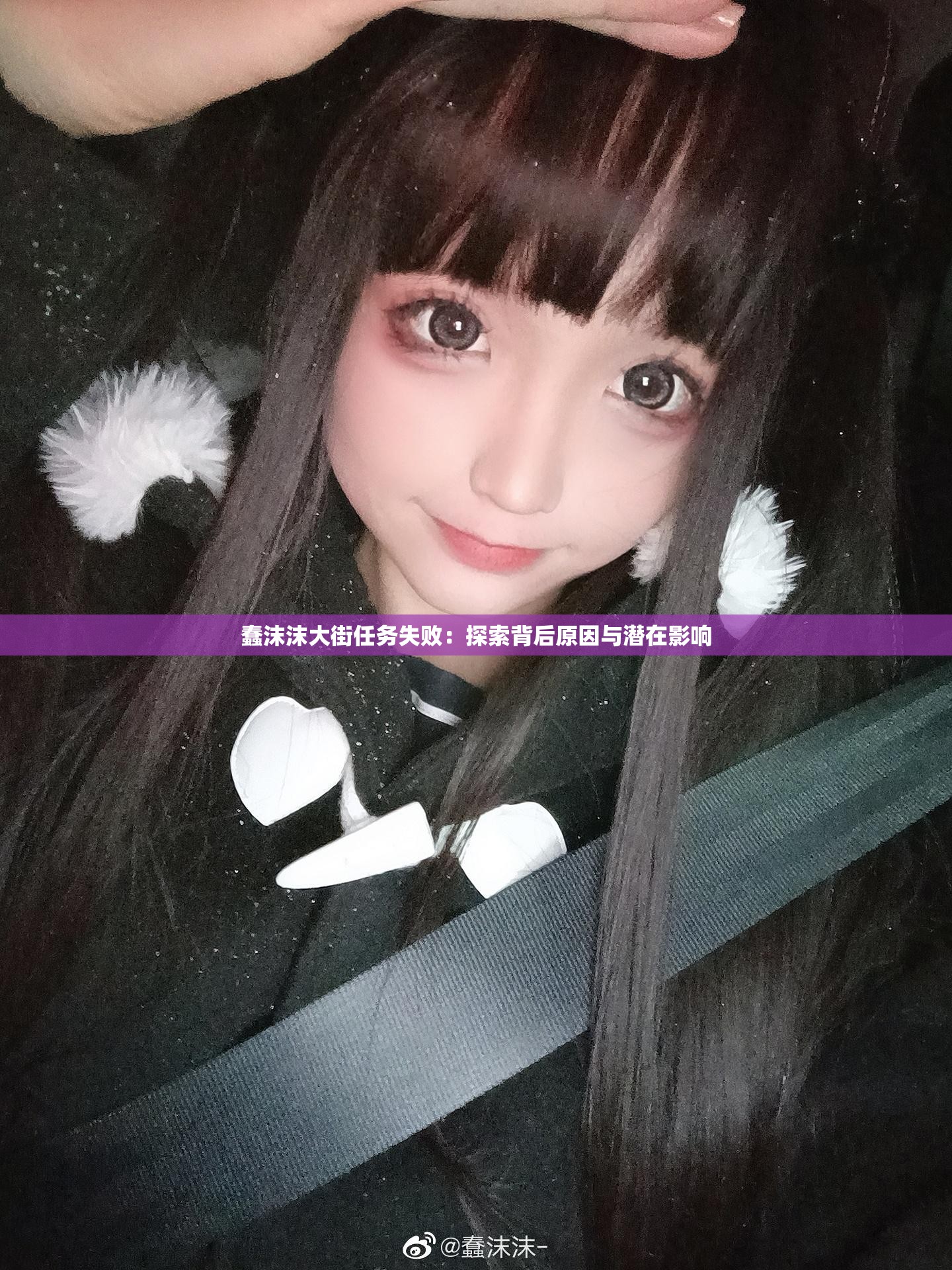 蠢沫沫大街任务失败：探索背后原因与潜在影响