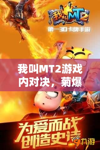 我叫MT2游戏内对决，菊爆大队与迪奥布斯，哪个阵容更合你口味？