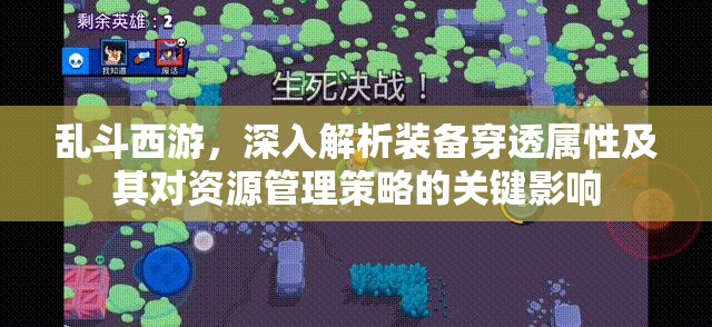 乱斗西游，深入解析装备穿透属性及其对资源管理策略的关键影响