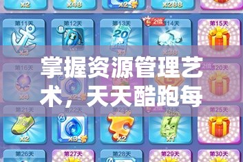 掌握资源管理艺术，天天酷跑每日签到赢取冰雪节丰厚奖励