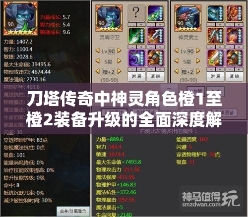 刀塔传奇中神灵角色橙1至橙2装备升级的全面深度解析与对比