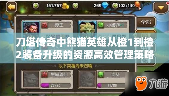 刀塔传奇中熊猫英雄从橙1到橙2装备升级的资源高效管理策略