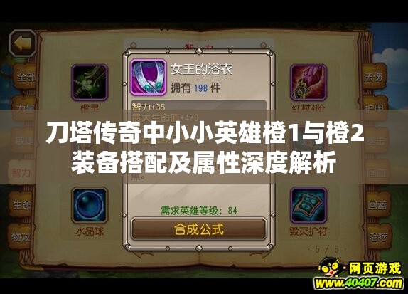 刀塔传奇中小小英雄橙1与橙2装备搭配及属性深度解析
