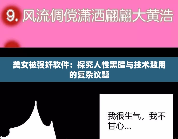 美女被强奸软件：探究人性黑暗与技术滥用的复杂议题