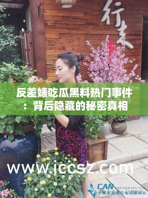 反差婊吃瓜黑料热门事件：背后隐藏的秘密真相