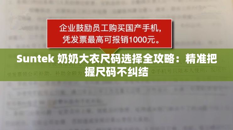Suntek 奶奶大衣尺码选择全攻略：精准把握尺码不纠结