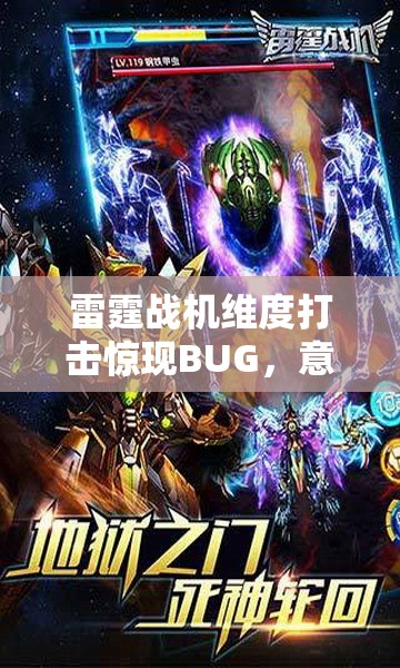 雷霆战机维度打击惊现BUG，意外开启玩家狂欢的游戏盛宴体验