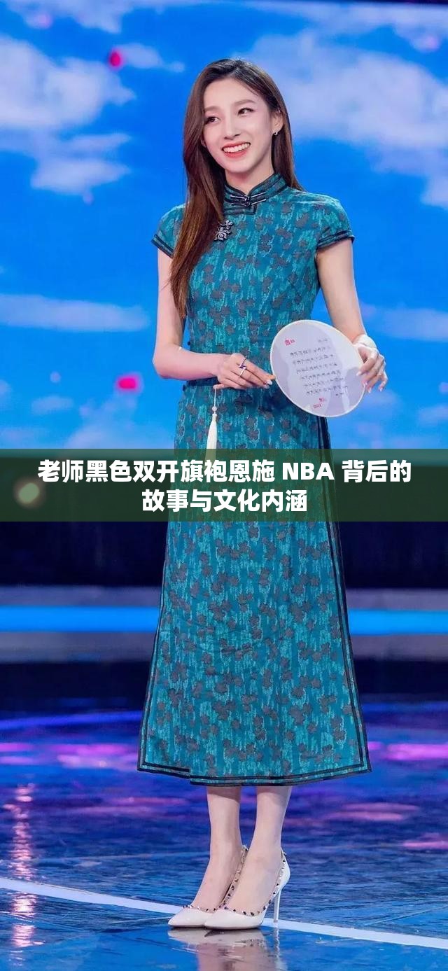 老师黑色双开旗袍恩施 NBA 背后的故事与文化内涵