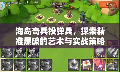 海岛奇兵投弹兵，探索精准爆破的艺术与实战策略的深度解析
