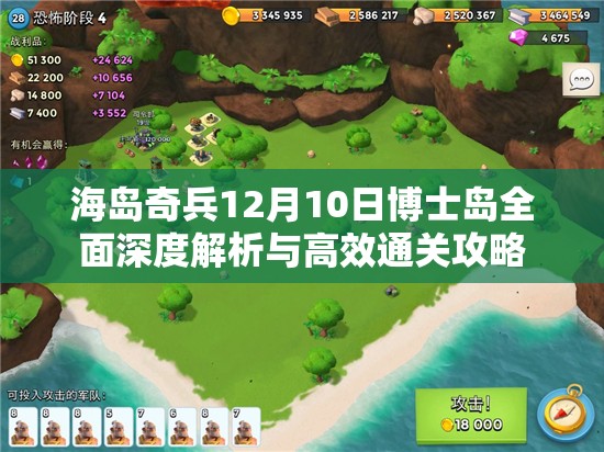 海岛奇兵12月10日博士岛全面深度解析与高效通关攻略
