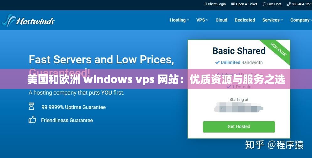 美国和欧洲 windows vps 网站：优质资源与服务之选