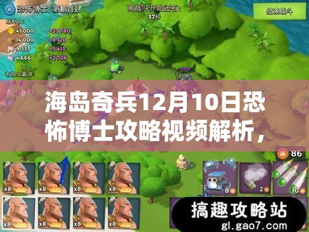 海岛奇兵12月10日恐怖博士攻略视频解析，资源管理的重要性及实战高效利用策略
