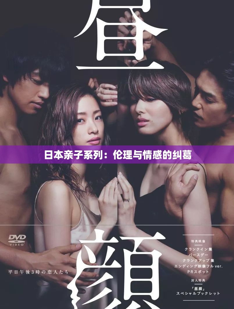 日本亲子系列：伦理与情感的纠葛
