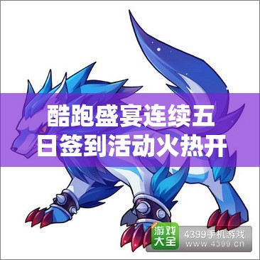 酷跑盛宴连续五日签到活动火热开启，冰锋狼王稀有坐骑等你免费领回家！