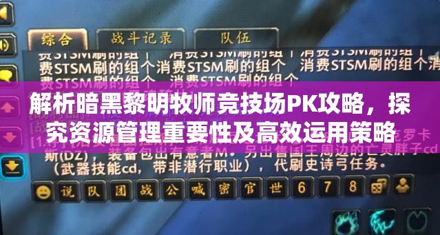 解析暗黑黎明牧师竞技场PK攻略，探究资源管理重要性及高效运用策略