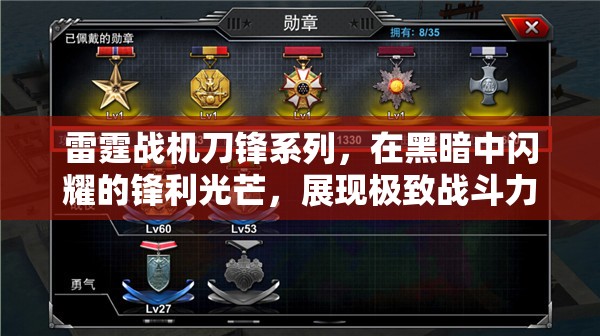 雷霆战机刀锋系列，在黑暗中闪耀的锋利光芒，展现极致战斗力