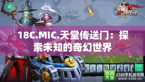 18C.MIC.天堂传送门：探索未知的奇幻世界