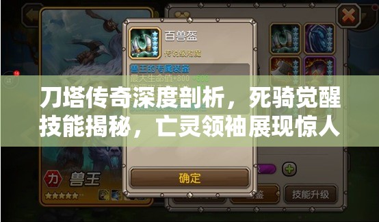 刀塔传奇深度剖析，死骑觉醒技能揭秘，亡灵领袖展现惊人续航奇迹