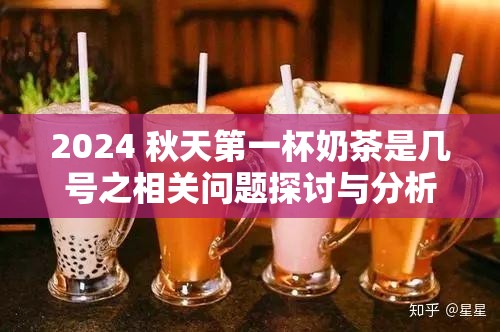 2024 秋天第一杯奶茶是几号之相关问题探讨与分析