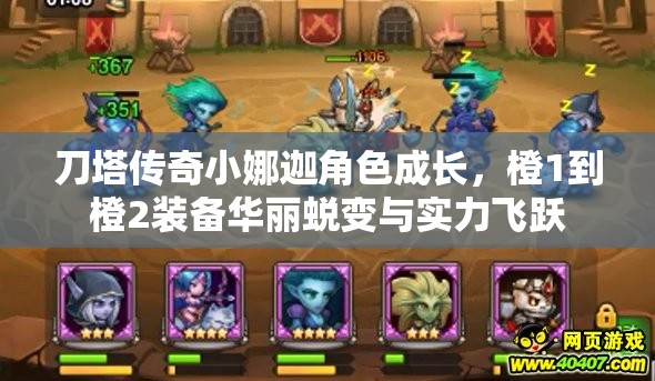 刀塔传奇小娜迦角色成长，橙1到橙2装备华丽蜕变与实力飞跃