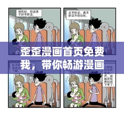 歪歪漫画首页免费我，带你畅游漫画世界