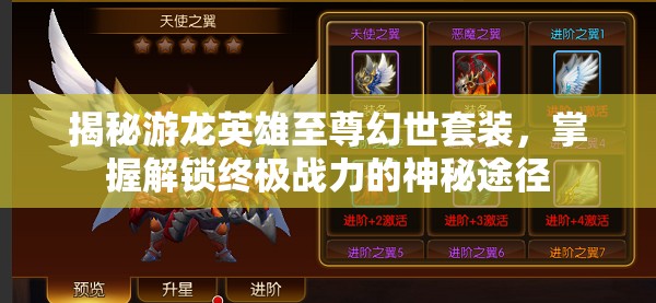 揭秘游龙英雄至尊幻世套装，掌握解锁终极战力的神秘途径