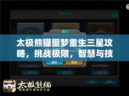 太极熊猫噩梦重生三星攻略，挑战极限，智慧与技巧的完美碰撞