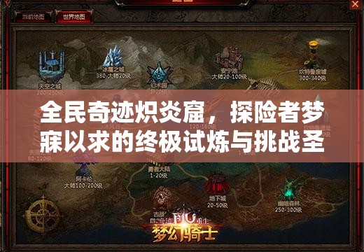 全民奇迹炽炎窟，探险者梦寐以求的终极试炼与挑战圣地