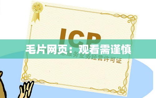 毛片网页：观看需谨慎