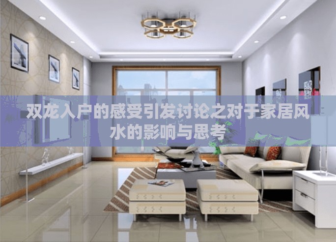 双龙入户的感受引发讨论之对于家居风水的影响与思考