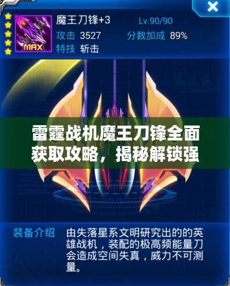 雷霆战机魔王刀锋全面获取攻略，揭秘解锁强力战机的不为人知的秘密