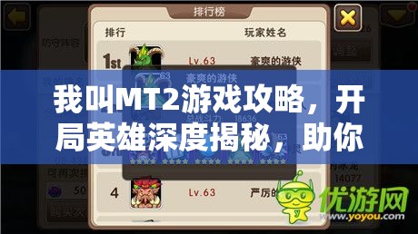我叫MT2游戏攻略，开局英雄深度揭秘，助你快速上手轻松启程！