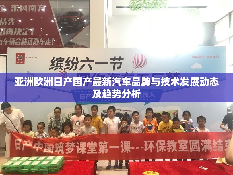 亚洲欧洲日产国产最新汽车品牌与技术发展动态及趋势分析