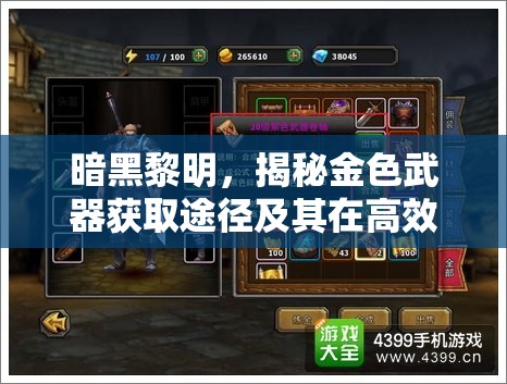 暗黑黎明，揭秘金色武器获取途径及其在高效资源管理中的核心作用