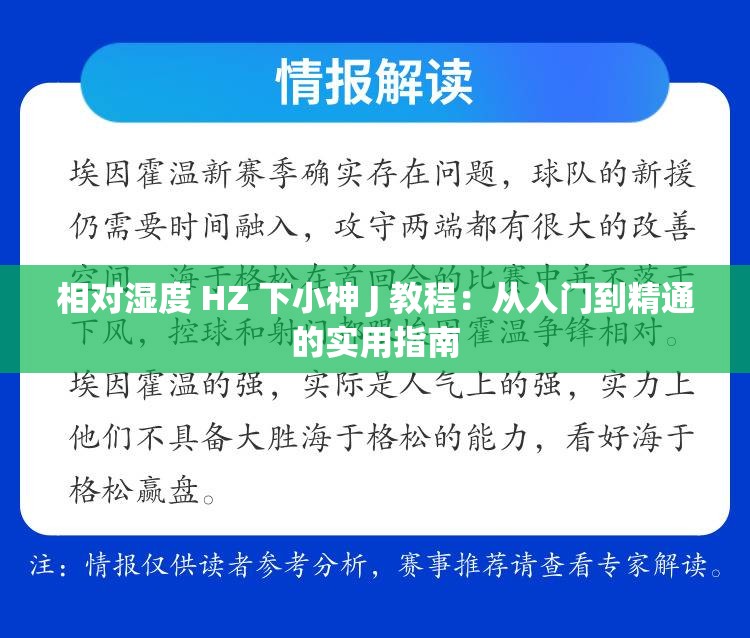 相对湿度 HZ 下小神 J 教程：从入门到精通的实用指南