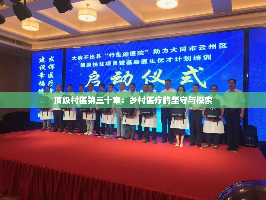 顶级村医第三十章：乡村医疗的坚守与探索