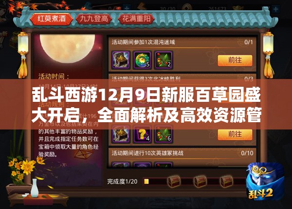 乱斗西游12月9日新服百草园盛大开启，全面解析及高效资源管理策略