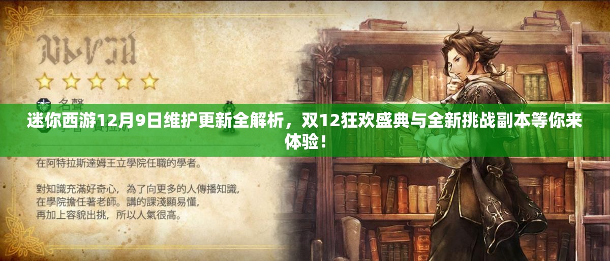 迷你西游12月9日维护更新全解析，双12狂欢盛典与全新挑战副本等你来体验！