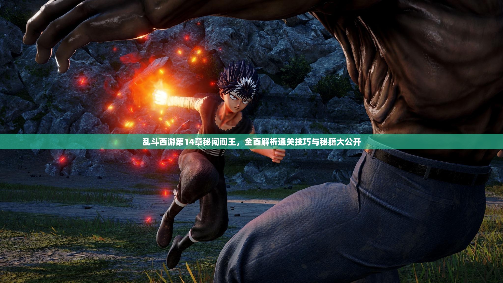 乱斗西游第14章秘闯阎王，全面解析通关技巧与秘籍大公开