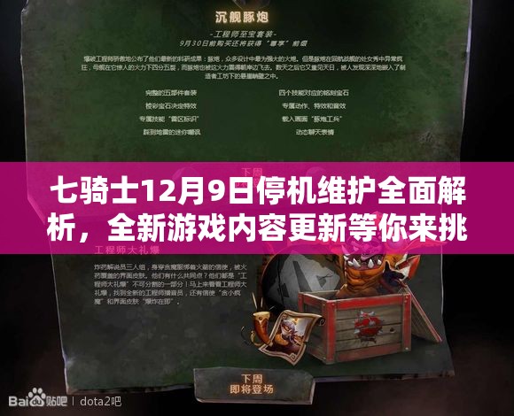 七骑士12月9日停机维护全面解析，全新游戏内容更新等你来挑战！