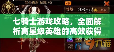 七骑士游戏攻略，全面解析高星级英雄的高效获得方法与技巧