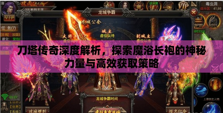 刀塔传奇深度解析，探索魔浴长袍的神秘力量与高效获取策略