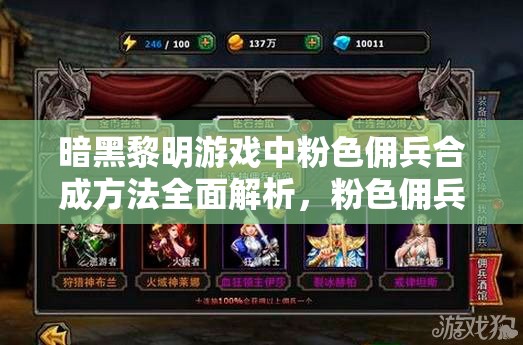 暗黑黎明游戏中粉色佣兵合成方法全面解析，粉色佣兵合成攻略深度指南