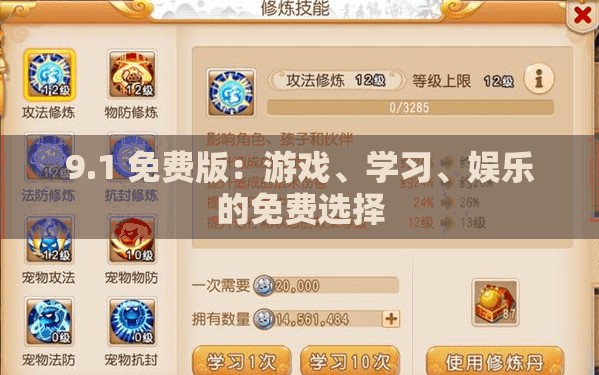 9.1 免费版：游戏、学习、娱乐的免费选择