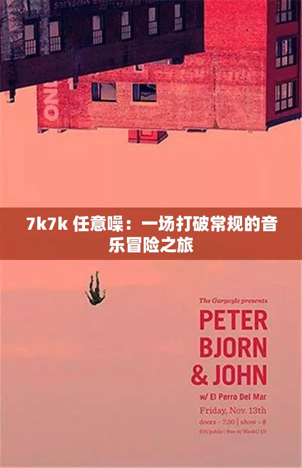 7k7k 任意噪：一场打破常规的音乐冒险之旅
