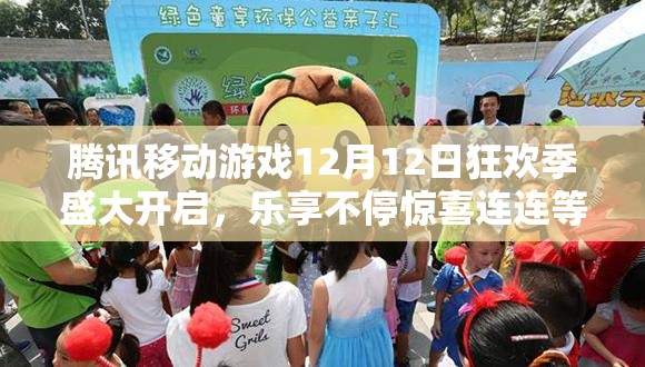 腾讯移动游戏12月12日狂欢季盛大开启，乐享不停惊喜连连等你来体验