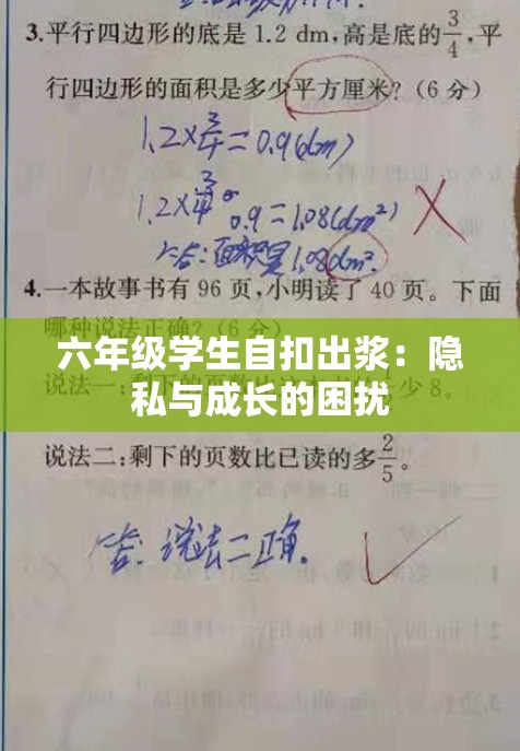 六年级学生自扣出浆：隐私与成长的困扰