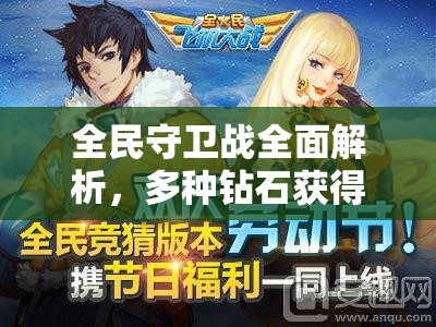 全民守卫战全面解析，多种钻石获得方法与途径大揭秘
