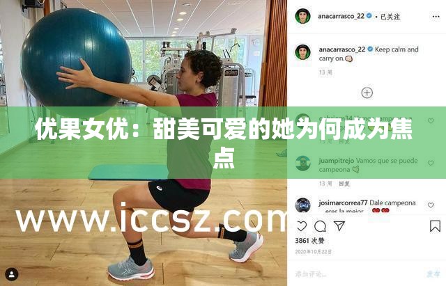 优果女优：甜美可爱的她为何成为焦点