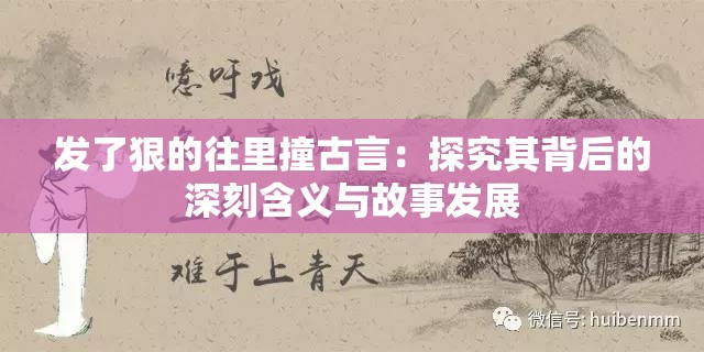 发了狠的往里撞古言：探究其背后的深刻含义与故事发展